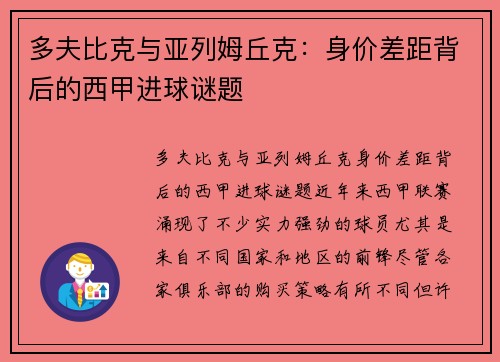 多夫比克与亚列姆丘克：身价差距背后的西甲进球谜题