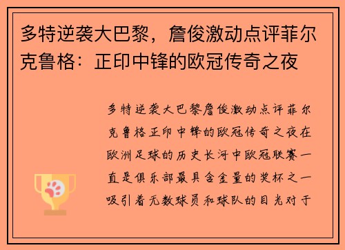 多特逆袭大巴黎，詹俊激动点评菲尔克鲁格：正印中锋的欧冠传奇之夜