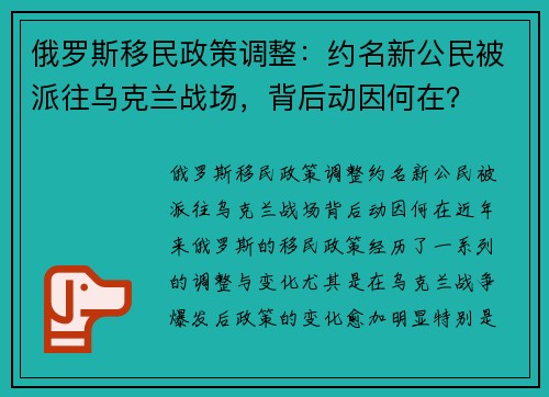 俄罗斯移民政策调整：约名新公民被派往乌克兰战场，背后动因何在？