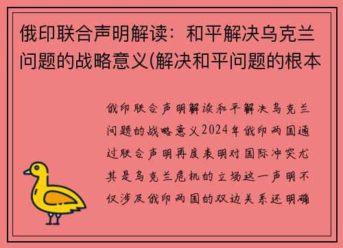 俄印联合声明解读：和平解决乌克兰问题的战略意义(解决和平问题的根本对策)
