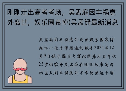刚刚走出高考考场，吴孟庭因车祸意外离世，娱乐圈哀悼(吴孟铎最新消息2020)