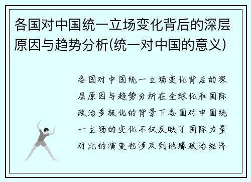 各国对中国统一立场变化背后的深层原因与趋势分析(统一对中国的意义)