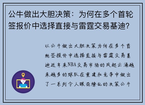 公牛做出大胆决策：为何在多个首轮签报价中选择直接与雷霆交易基迪？