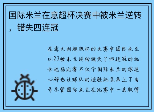 国际米兰在意超杯决赛中被米兰逆转，错失四连冠