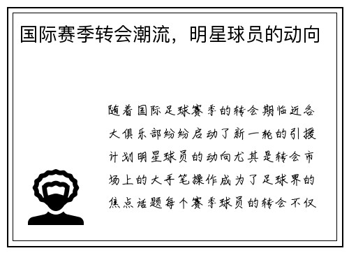 国际赛季转会潮流，明星球员的动向