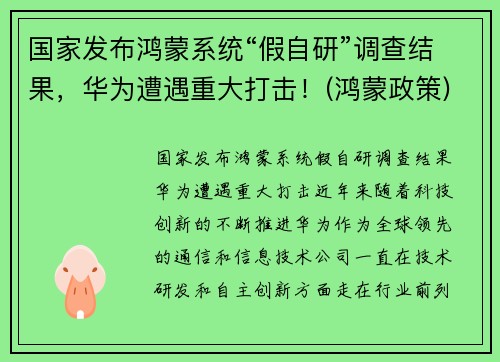 国家发布鸿蒙系统“假自研”调查结果，华为遭遇重大打击！(鸿蒙政策)