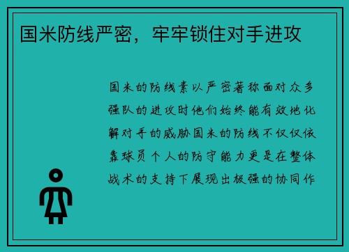 国米防线严密，牢牢锁住对手进攻