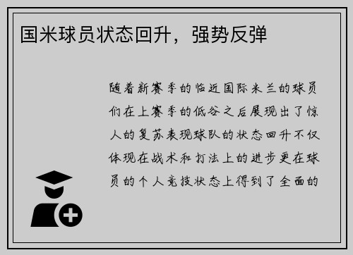 国米球员状态回升，强势反弹