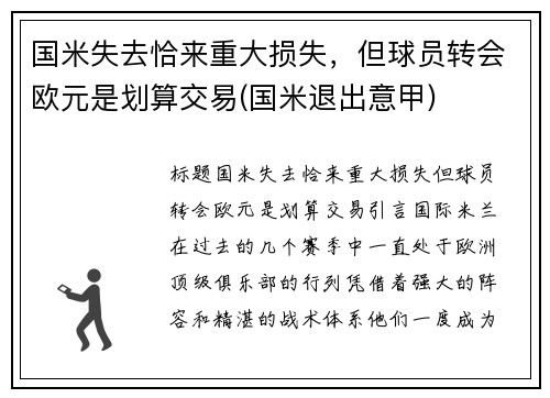 国米失去恰来重大损失，但球员转会欧元是划算交易(国米退出意甲)