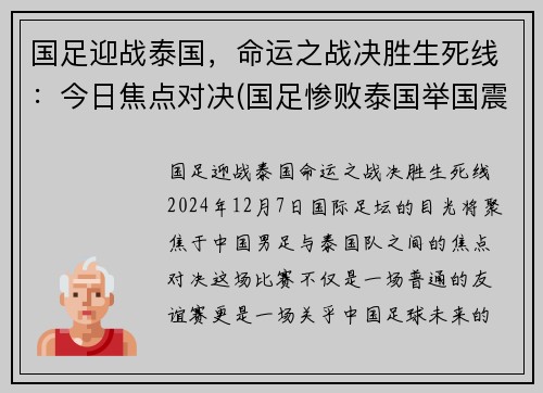 国足迎战泰国，命运之战决胜生死线：今日焦点对决(国足惨败泰国举国震惊)