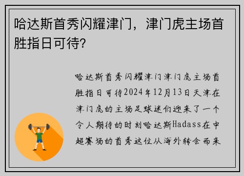 哈达斯首秀闪耀津门，津门虎主场首胜指日可待？