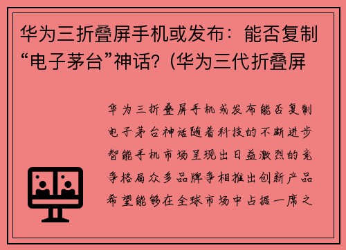 华为三折叠屏手机或发布：能否复制“电子茅台”神话？(华为三代折叠屏手机)