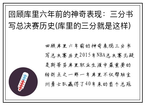 回顾库里六年前的神奇表现：三分书写总决赛历史(库里的三分就是这样)