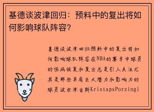 基德谈波津回归：预料中的复出将如何影响球队阵容？