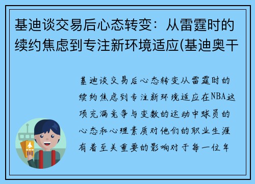 基迪谈交易后心态转变：从雷霆时的续约焦虑到专注新环境适应(基迪奥干货分享精选)