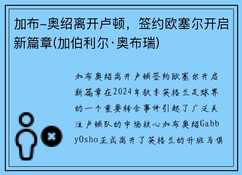 加布-奥绍离开卢顿，签约欧塞尔开启新篇章(加伯利尔·奥布瑞)