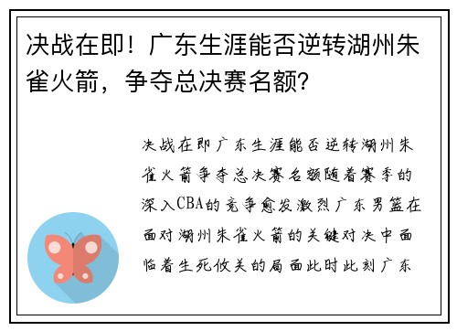决战在即！广东生涯能否逆转湖州朱雀火箭，争夺总决赛名额？