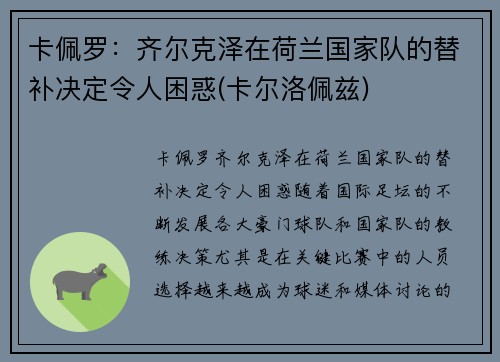 卡佩罗：齐尔克泽在荷兰国家队的替补决定令人困惑(卡尔洛佩兹)
