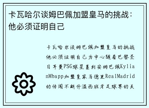 卡瓦哈尔谈姆巴佩加盟皇马的挑战：他必须证明自己