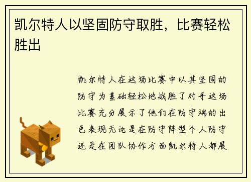 凯尔特人以坚固防守取胜，比赛轻松胜出