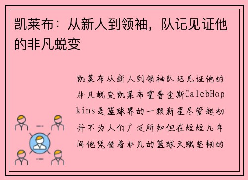 凯莱布：从新人到领袖，队记见证他的非凡蜕变