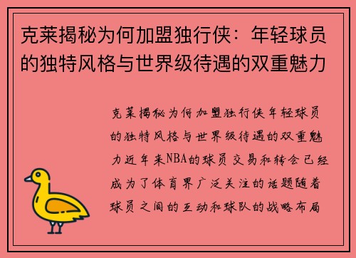 克莱揭秘为何加盟独行侠：年轻球员的独特风格与世界级待遇的双重魅力