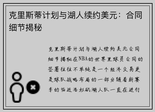 克里斯蒂计划与湖人续约美元：合同细节揭秘