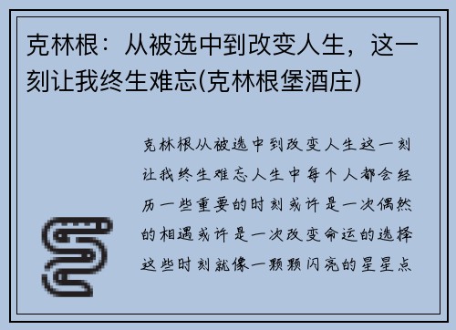 克林根：从被选中到改变人生，这一刻让我终生难忘(克林根堡酒庄)