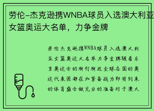 劳伦-杰克逊携WNBA球员入选澳大利亚女篮奥运大名单，力争金牌
