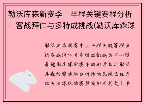 勒沃库森新赛季上半程关键赛程分析：客战拜仁与多特成挑战(勒沃库森球队)