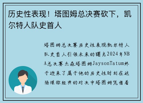 历史性表现！塔图姆总决赛砍下，凯尔特人队史首人