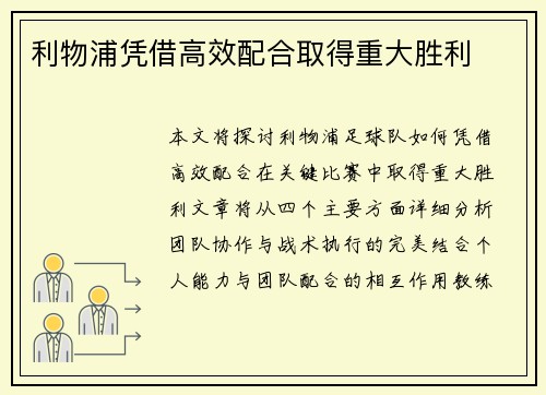 利物浦凭借高效配合取得重大胜利