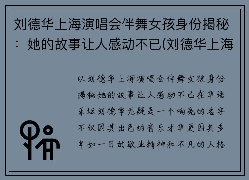 刘德华上海演唱会伴舞女孩身份揭秘：她的故事让人感动不已(刘德华上海演唱会伴舞女孩真实身份揭秘)