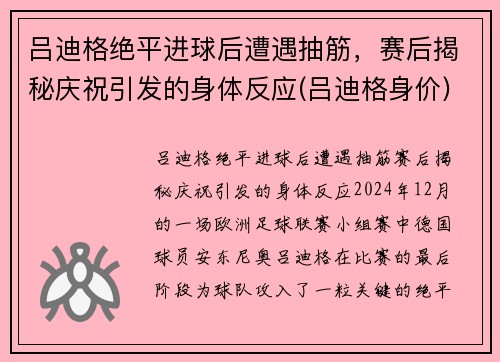 吕迪格绝平进球后遭遇抽筋，赛后揭秘庆祝引发的身体反应(吕迪格身价)