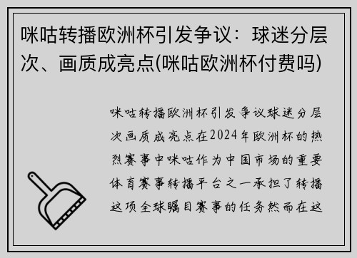 咪咕转播欧洲杯引发争议：球迷分层次、画质成亮点(咪咕欧洲杯付费吗)