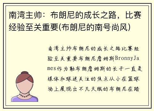 南湾主帅：布朗尼的成长之路，比赛经验至关重要(布朗尼的南号尚风)