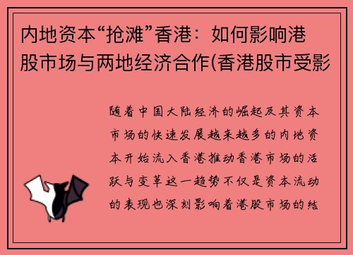 内地资本“抢滩”香港：如何影响港股市场与两地经济合作(香港股市受影响)