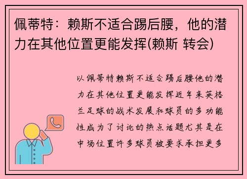 佩蒂特：赖斯不适合踢后腰，他的潜力在其他位置更能发挥(赖斯 转会)