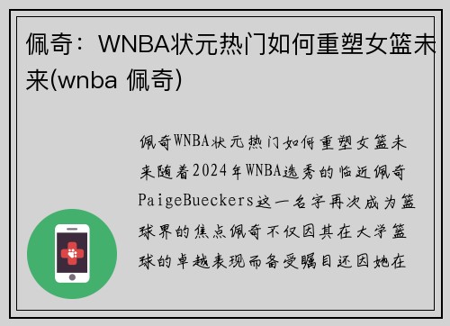 佩奇：WNBA状元热门如何重塑女篮未来(wnba 佩奇)