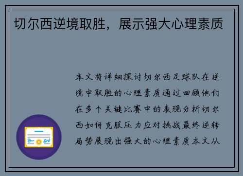 切尔西逆境取胜，展示强大心理素质