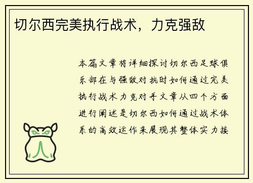 切尔西完美执行战术，力克强敌