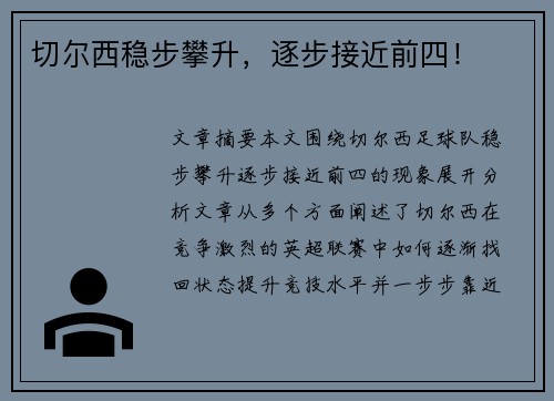 切尔西稳步攀升，逐步接近前四！
