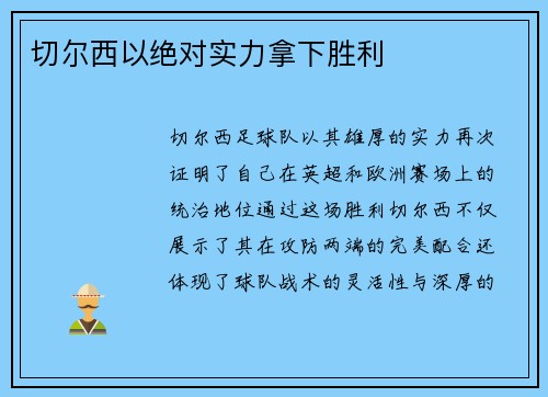 切尔西以绝对实力拿下胜利