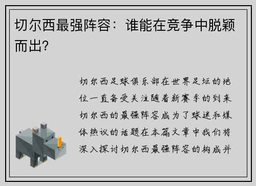 切尔西最强阵容：谁能在竞争中脱颖而出？