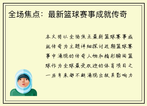 全场焦点：最新篮球赛事成就传奇