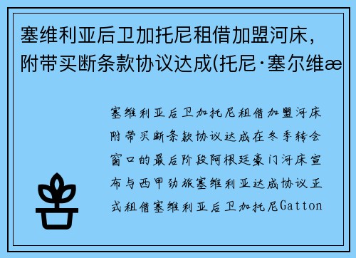 塞维利亚后卫加托尼租借加盟河床，附带买断条款协议达成(托尼·塞尔维洛)