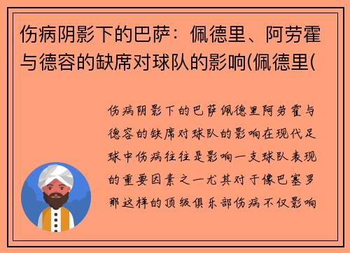 伤病阴影下的巴萨：佩德里、阿劳霍与德容的缺席对球队的影响(佩德里(巴萨))