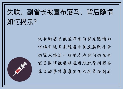 失联，副省长被宣布落马，背后隐情如何揭示？