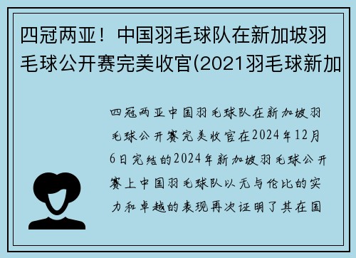 四冠两亚！中国羽毛球队在新加坡羽毛球公开赛完美收官(2021羽毛球新加坡公开赛)