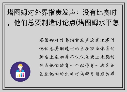 塔图姆对外界指责发声：没有比赛时，他们总要制造讨论点(塔图姆水平怎么样)